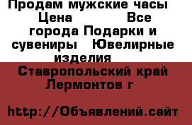 Продам мужские часы  › Цена ­ 2 990 - Все города Подарки и сувениры » Ювелирные изделия   . Ставропольский край,Лермонтов г.